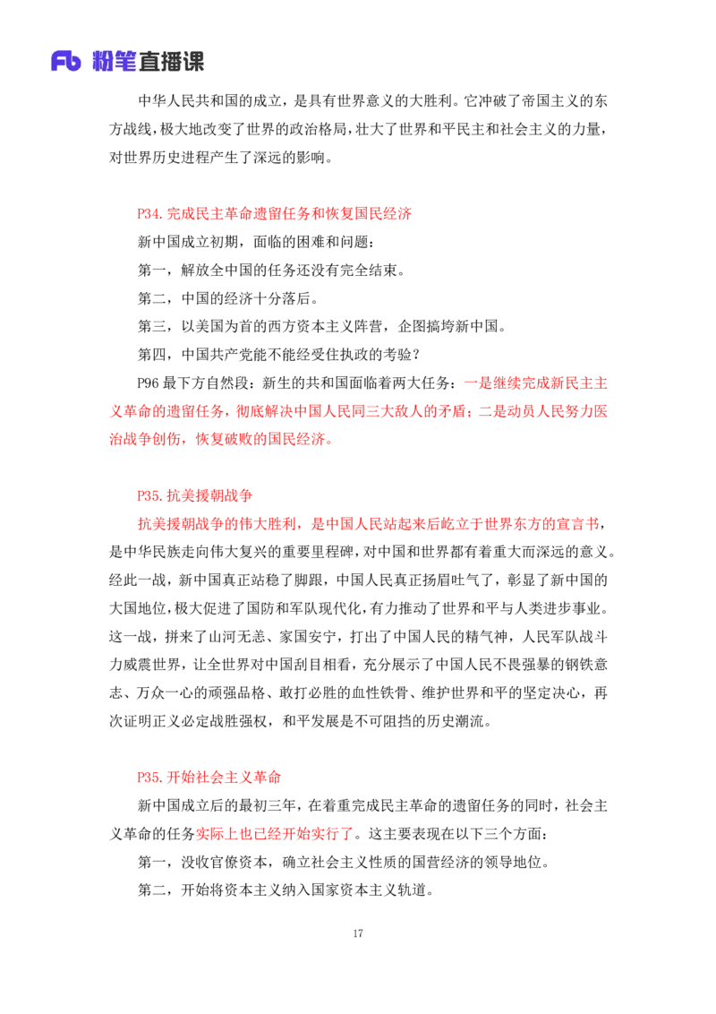 10.2024.11.05+史纲冲刺串讲2+王颢+（讲义+笔记）（2025考研系统班图书大礼包&middot;政治）+_2026考公资料_（49）政治理论合集_政治理论合集_2025考研政治_09.粉笔_04.冲刺阶段_讲义