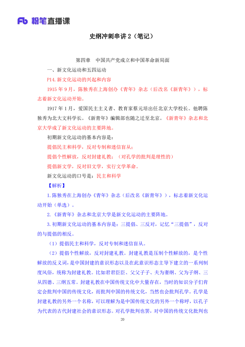 10.2024.11.05+史纲冲刺串讲2+王颢+（讲义+笔记）（2025考研系统班图书大礼包&middot;政治）+_2026考公资料_（49）政治理论合集_政治理论合集_2025考研政治_09.粉笔_04.冲刺阶段_讲义
