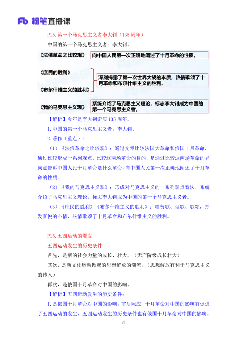 10.2024.11.05+史纲冲刺串讲2+王颢+（讲义+笔记）（2025考研系统班图书大礼包&middot;政治）+_2026考公资料_（49）政治理论合集_政治理论合集_2025考研政治_09.粉笔_04.冲刺阶段_讲义