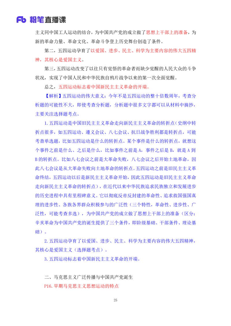 10.2024.11.05+史纲冲刺串讲2+王颢+（讲义+笔记）（2025考研系统班图书大礼包&middot;政治）+_2026考公资料_（49）政治理论合集_政治理论合集_2025考研政治_09.粉笔_04.冲刺阶段_讲义