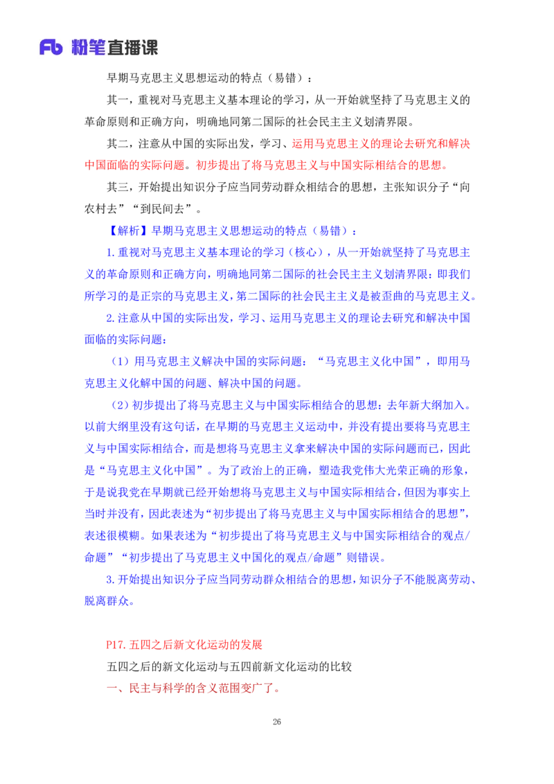 10.2024.11.05+史纲冲刺串讲2+王颢+（讲义+笔记）（2025考研系统班图书大礼包&middot;政治）+_2026考公资料_（49）政治理论合集_政治理论合集_2025考研政治_09.粉笔_04.冲刺阶段_讲义