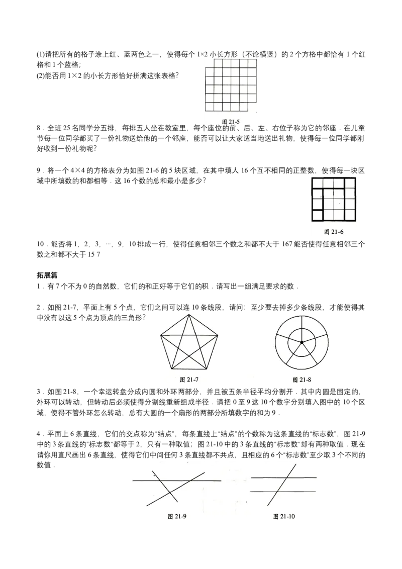 第21讲构造论证二（学生版）_小学数学思维训练电子版举一反三奥数逻辑拓展专项图解强化_六年级_数学六年级（教师版+学生版，含详细解析）全国通用(23)份_学生版