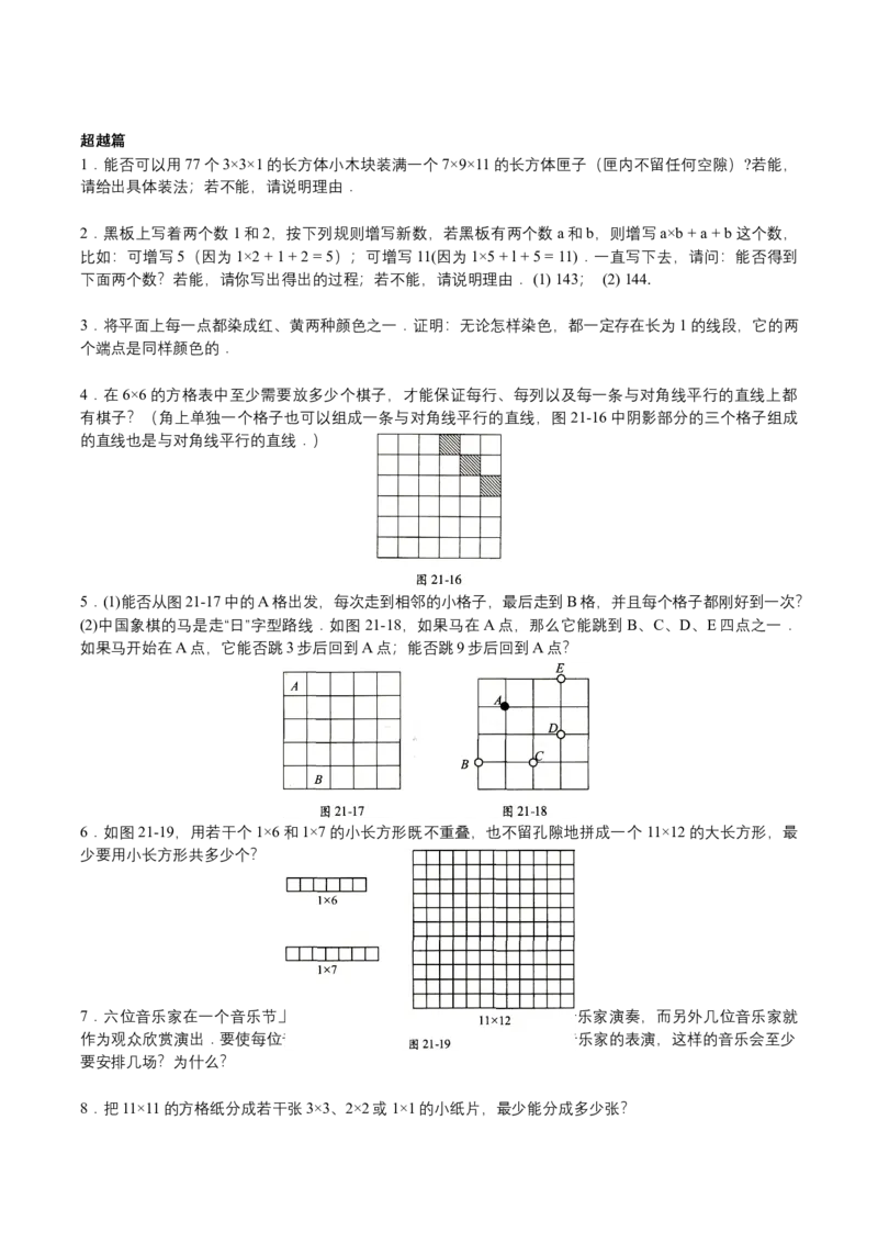 第21讲构造论证二（学生版）_小学数学思维训练电子版举一反三奥数逻辑拓展专项图解强化_六年级_数学六年级（教师版+学生版，含详细解析）全国通用(23)份_学生版