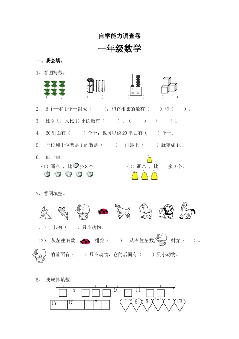 （沪教版）一年级数学上册自学能力调查卷_一年级上下册资料_小学一年级学习资料-25年更新版_1-03、小学一年级数学上册_沪教版_06、期末试卷