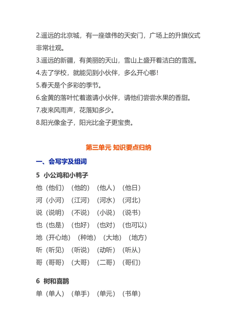 语文1下各单元知识要点归纳_一年级上下册资料_小学一年级学习资料-25年更新版_1-02、小学一年级语文下册_3-6-2-1、复习、知识点、归纳汇总_部编（人教）版_知识汇总