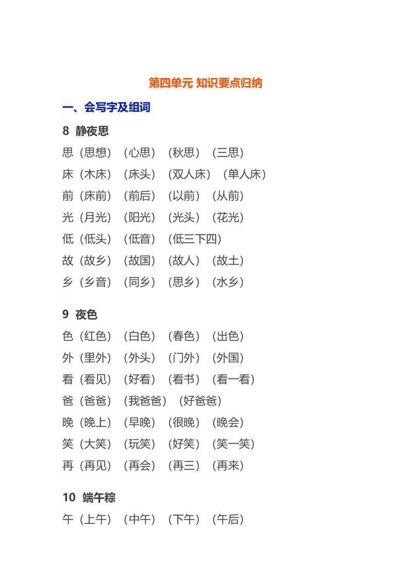 语文1下各单元知识要点归纳_一年级上下册资料_小学一年级学习资料-25年更新版_1-02、小学一年级语文下册_3-6-2-1、复习、知识点、归纳汇总_部编（人教）版_知识汇总
