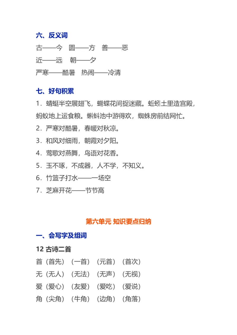 语文1下各单元知识要点归纳_一年级上下册资料_小学一年级学习资料-25年更新版_1-02、小学一年级语文下册_3-6-2-1、复习、知识点、归纳汇总_部编（人教）版_知识汇总