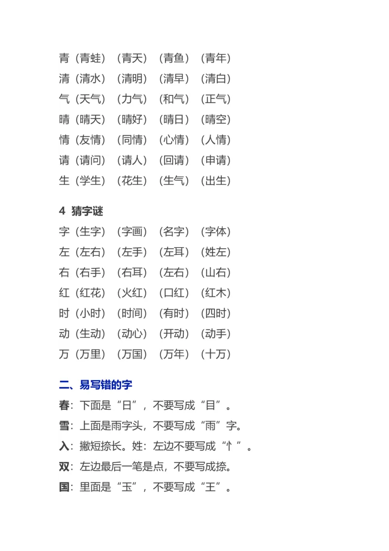 语文1下各单元知识要点归纳_一年级上下册资料_小学一年级学习资料-25年更新版_1-02、小学一年级语文下册_3-6-2-1、复习、知识点、归纳汇总_部编（人教）版_知识汇总
