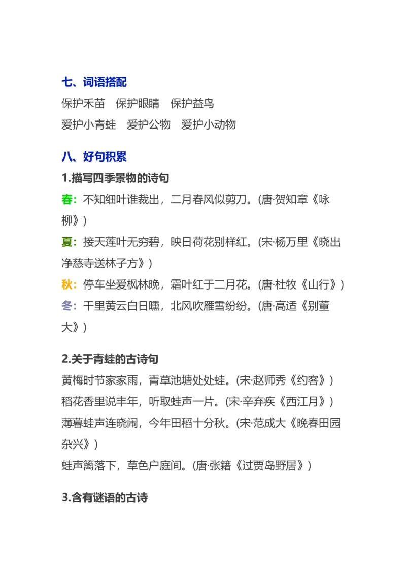 语文1下各单元知识要点归纳_一年级上下册资料_小学一年级学习资料-25年更新版_1-02、小学一年级语文下册_3-6-2-1、复习、知识点、归纳汇总_部编（人教）版_知识汇总