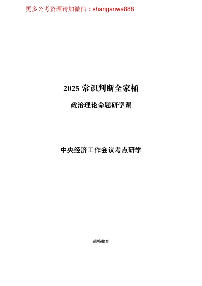 12.中央经济工作会议考点研学_2024122714445567_2026考公资料_（49）政治理论合集_政治理论合集_中央经济工作会议_璐璐版