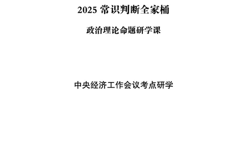 12.中央经济工作会议考点研学_2024122714445567_2026考公资料_（49）政治理论合集_政治理论合集_中央经济工作会议_璐璐版