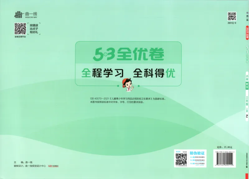 答案_2025秋《53全优卷》人教数学1-6_53全优卷数学RJ3上