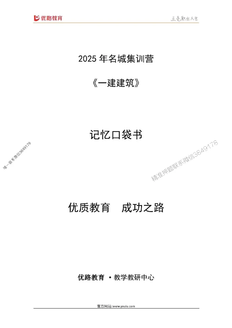 2025年《一建建筑》口袋书-第3周-名城集训营_2026年一级建造师_2026年一建建筑_2025年一建建筑SVIP_01-精华文档✿电子教材✿历年真题_31-建筑《名称集训营-口袋书》YL推荐