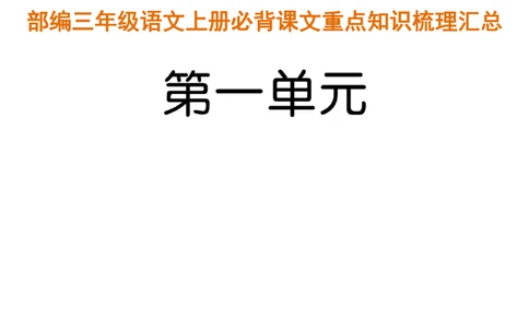 部编三年级语文上册必背课文重点知识梳理汇总_三年级上下册资料_三年级上语数英上下册学习资料_3-8-1、小学三年级语文上册_统编、部编、人教（语文全国统一只有一个版）_6、专项练习