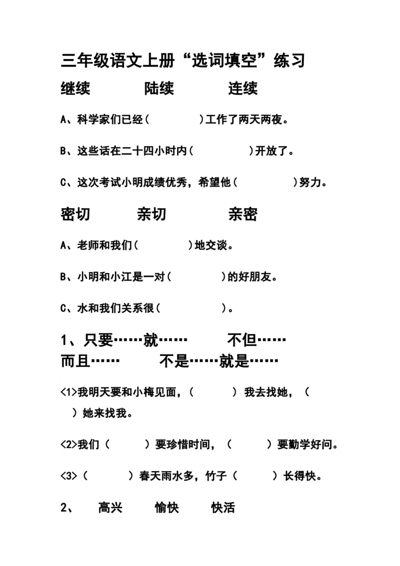 部编三年级语文上册选词填空专项练习题_三年级上下册资料_三年级上语数英上下册学习资料_3-8-1、小学三年级语文上册_统编、部编、人教（语文全国统一只有一个版）_6、专项练习