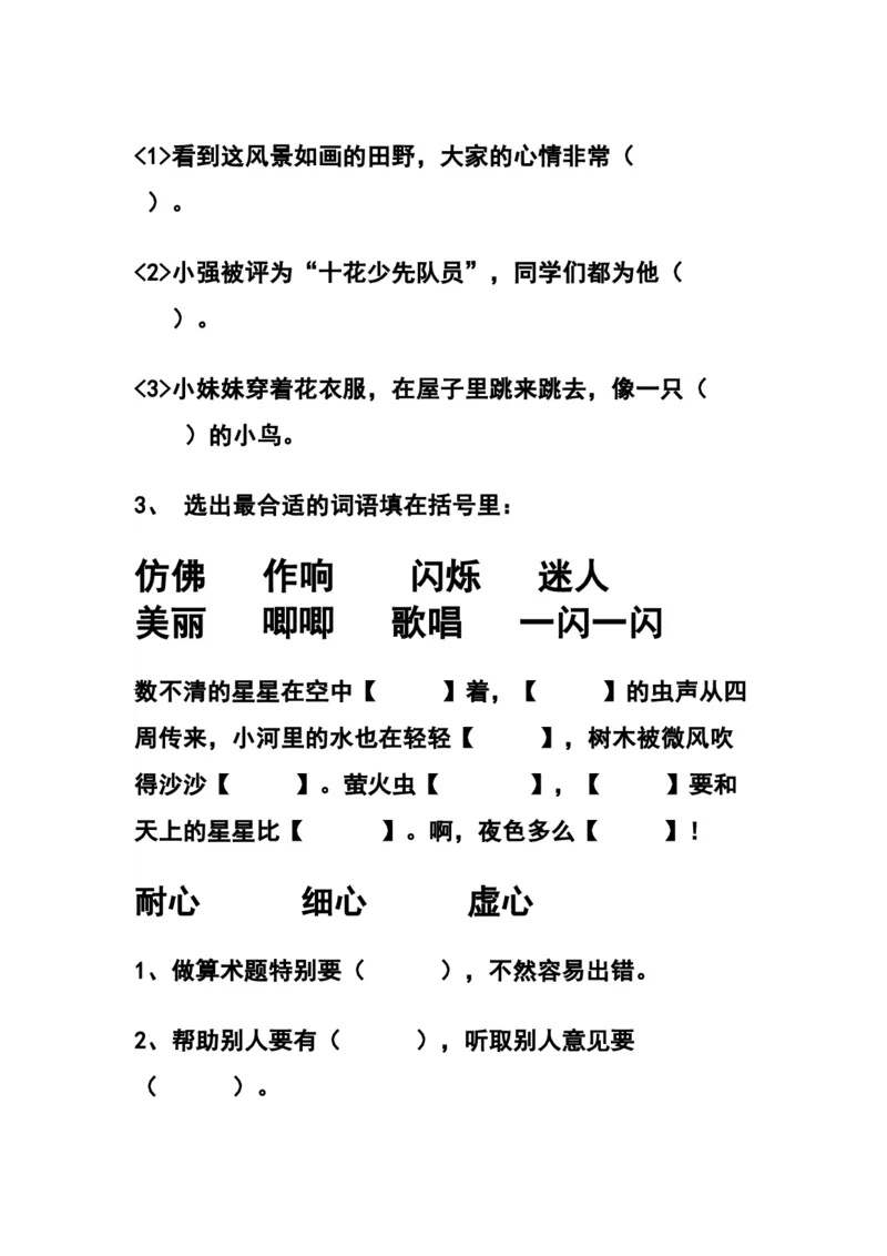 部编三年级语文上册选词填空专项练习题_三年级上下册资料_三年级上语数英上下册学习资料_3-8-1、小学三年级语文上册_统编、部编、人教（语文全国统一只有一个版）_6、专项练习