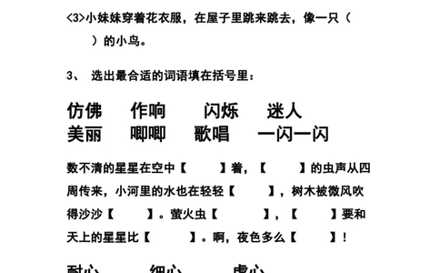 部编三年级语文上册选词填空专项练习题_三年级上下册资料_三年级上语数英上下册学习资料_3-8-1、小学三年级语文上册_统编、部编、人教（语文全国统一只有一个版）_6、专项练习