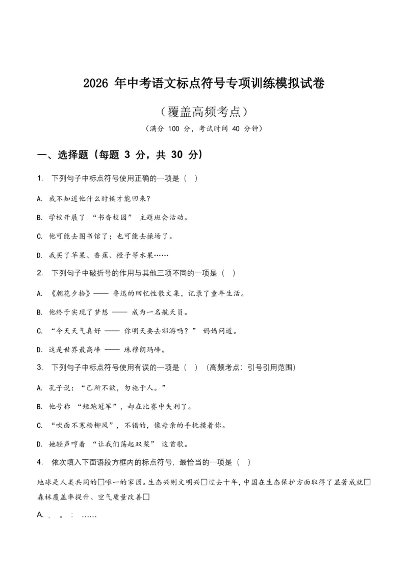 2026年中考语文标点符号专项训练模拟试卷(覆盖高频考点)_462026中考语文一轮复习练考点+练专题+练模块_标点符号