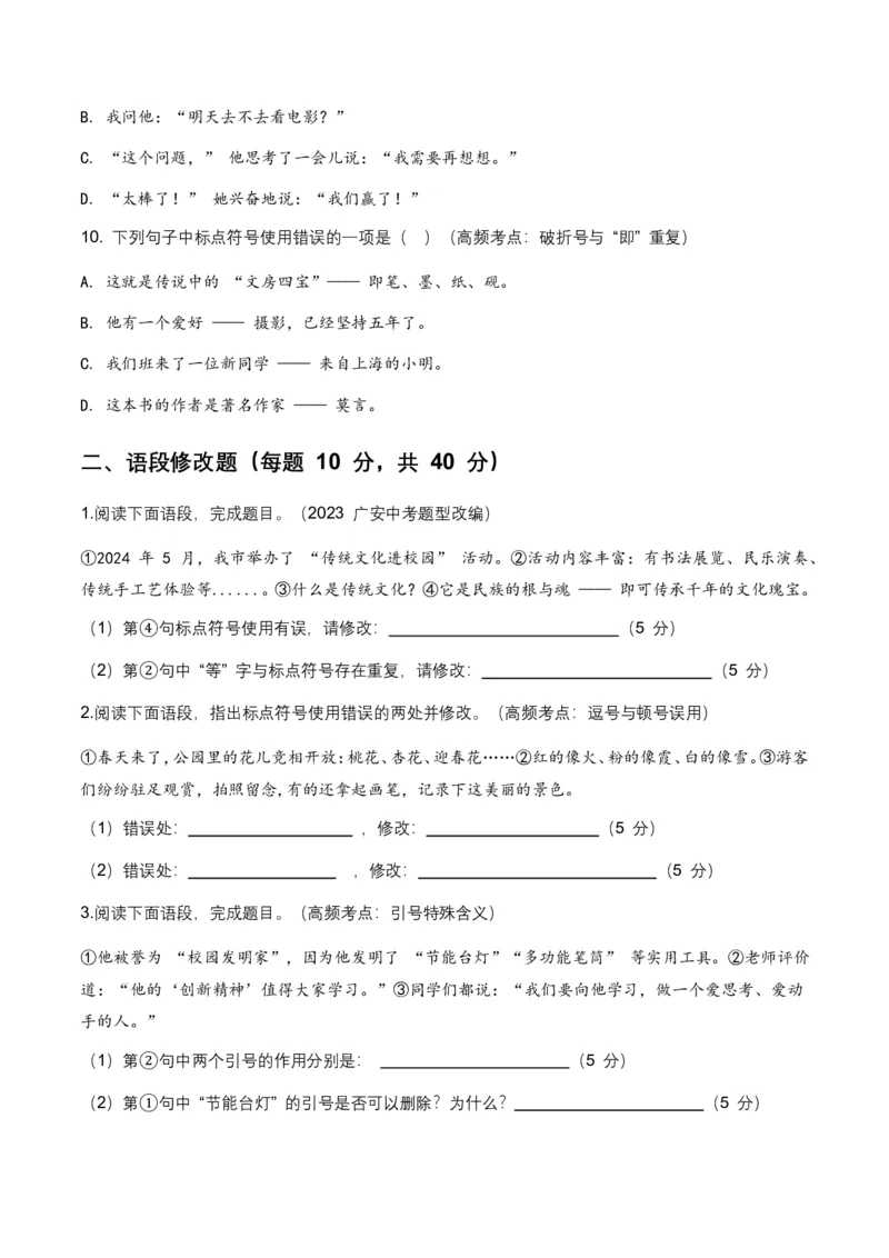 2026年中考语文标点符号专项训练模拟试卷(覆盖高频考点)_462026中考语文一轮复习练考点+练专题+练模块_标点符号
