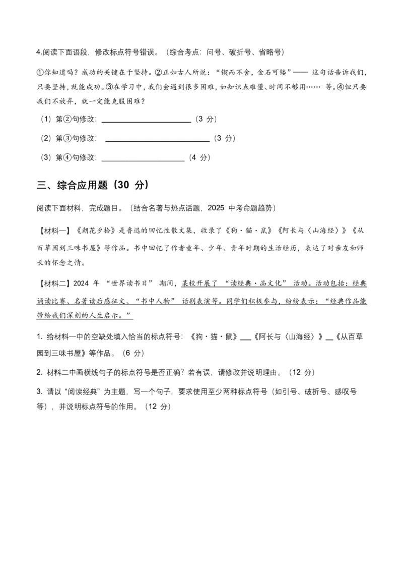 2026年中考语文标点符号专项训练模拟试卷(覆盖高频考点)_462026中考语文一轮复习练考点+练专题+练模块_标点符号
