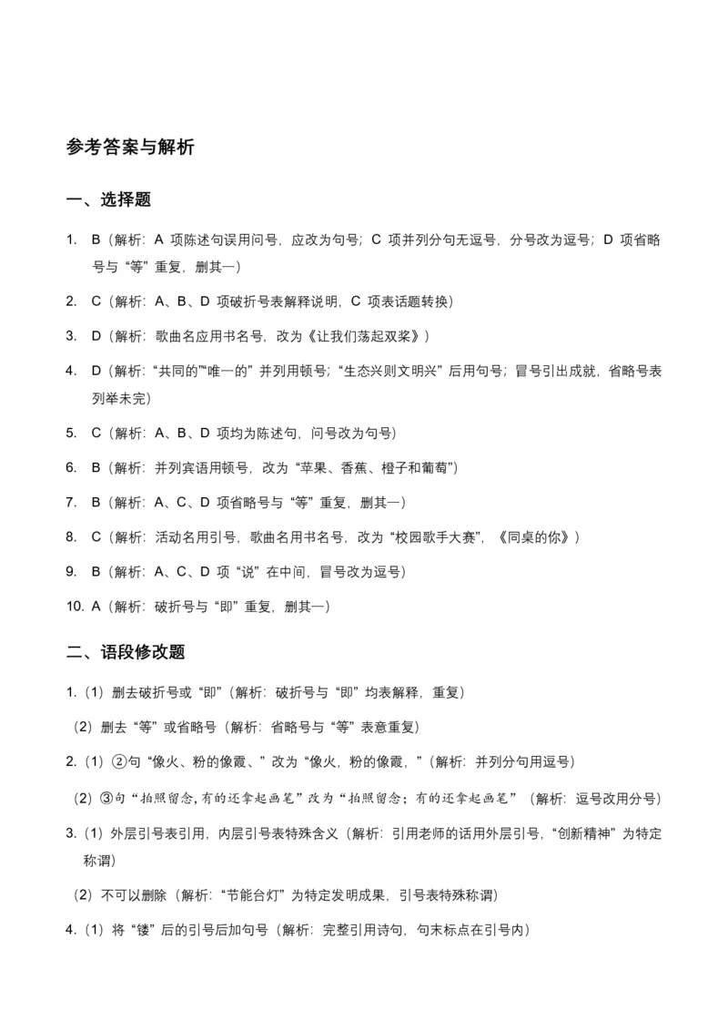 2026年中考语文标点符号专项训练模拟试卷(覆盖高频考点)_462026中考语文一轮复习练考点+练专题+练模块_标点符号