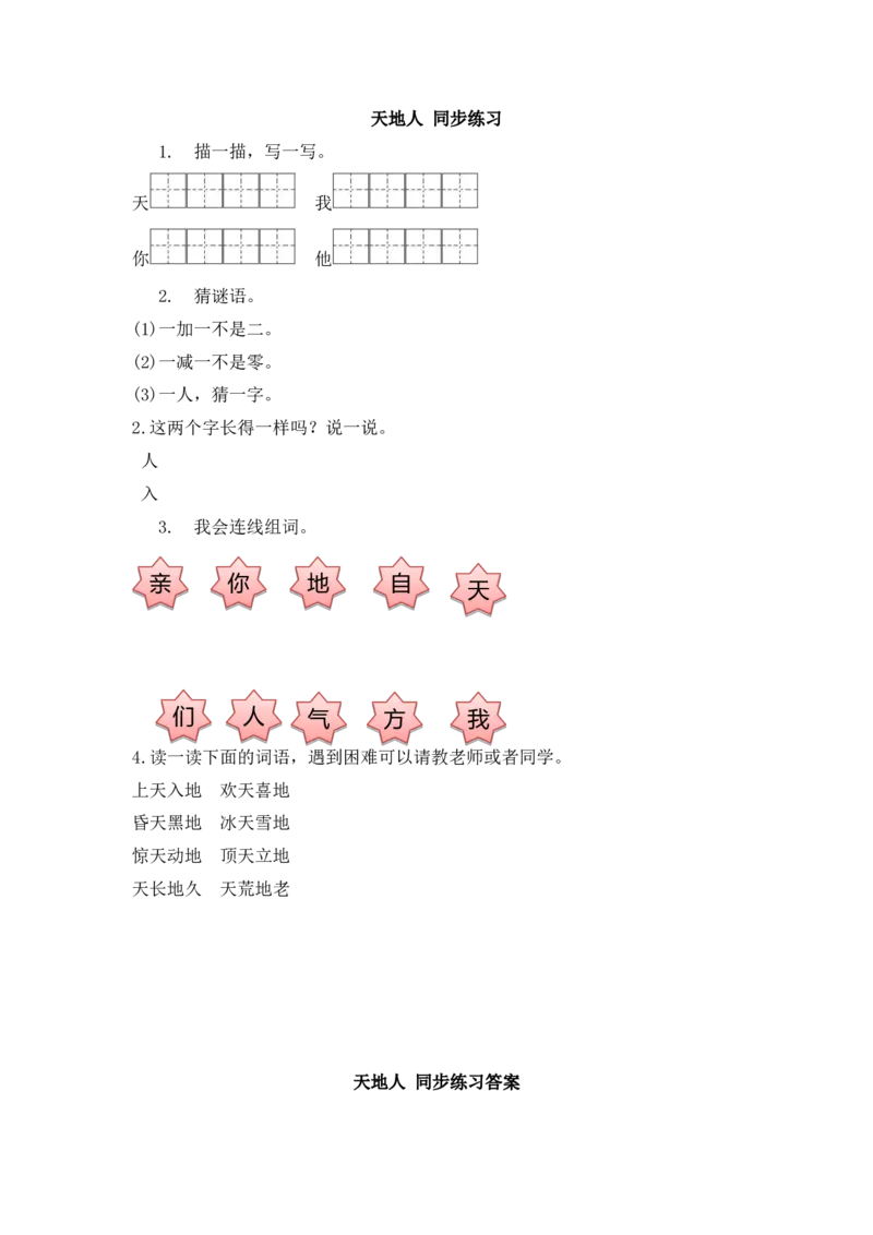 识字1天地人同步练习(含答案）_一年级上下册资料_小学一年级学习资料-25年更新版_1-01、小学一年级语文上册_02、课时练习_语文一（上）同步练习