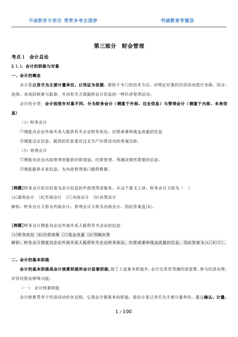 1.3综合-第三章财会管理笔试复习资料+真题（100页）_09、易考汇总_09、易考汇总_银行笔试包含专业题_01、综合知识讲义+经典例题（重点复习）