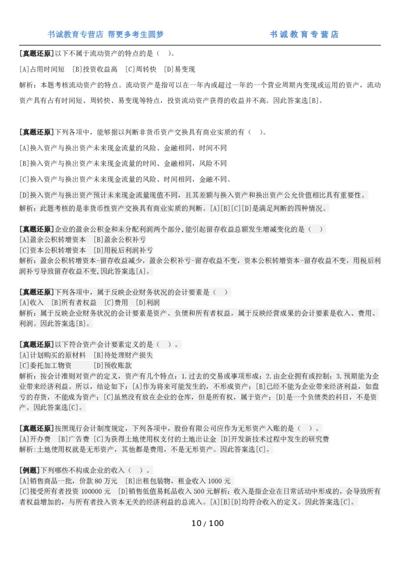 1.3综合-第三章财会管理笔试复习资料+真题（100页）_09、易考汇总_09、易考汇总_银行笔试包含专业题_01、综合知识讲义+经典例题（重点复习）