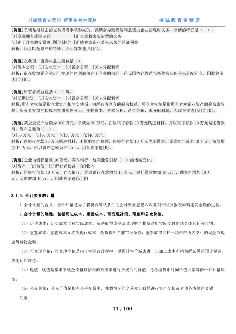 1.3综合-第三章财会管理笔试复习资料+真题（100页）_09、易考汇总_09、易考汇总_银行笔试包含专业题_01、综合知识讲义+经典例题（重点复习）