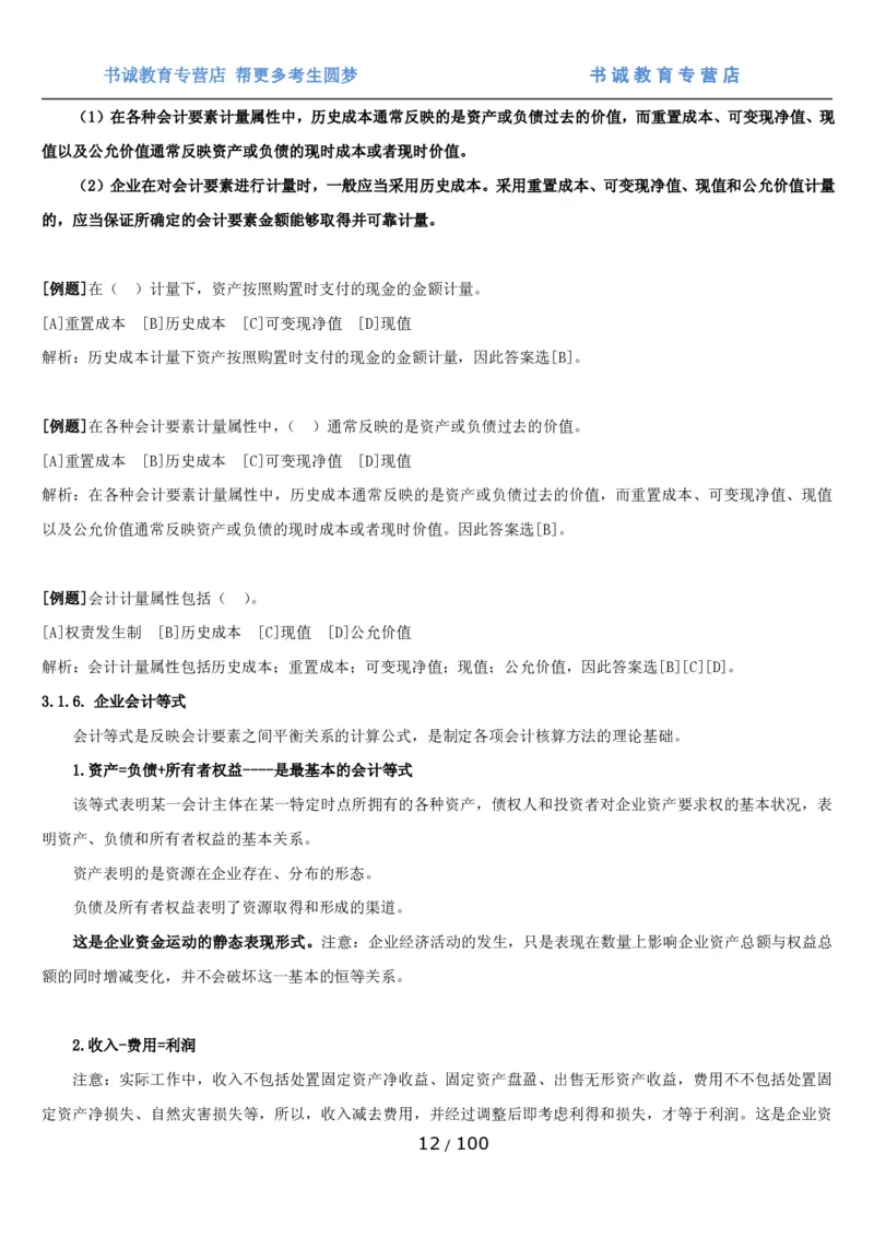 1.3综合-第三章财会管理笔试复习资料+真题（100页）_09、易考汇总_09、易考汇总_银行笔试包含专业题_01、综合知识讲义+经典例题（重点复习）