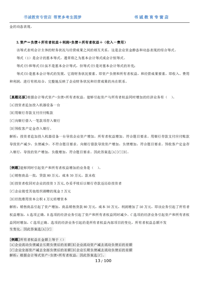 1.3综合-第三章财会管理笔试复习资料+真题（100页）_09、易考汇总_09、易考汇总_银行笔试包含专业题_01、综合知识讲义+经典例题（重点复习）