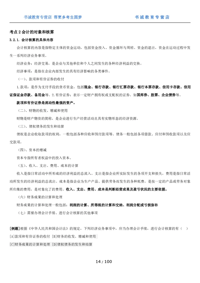 1.3综合-第三章财会管理笔试复习资料+真题（100页）_09、易考汇总_09、易考汇总_银行笔试包含专业题_01、综合知识讲义+经典例题（重点复习）