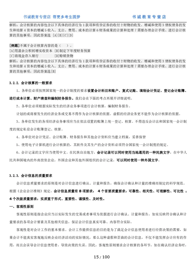 1.3综合-第三章财会管理笔试复习资料+真题（100页）_09、易考汇总_09、易考汇总_银行笔试包含专业题_01、综合知识讲义+经典例题（重点复习）