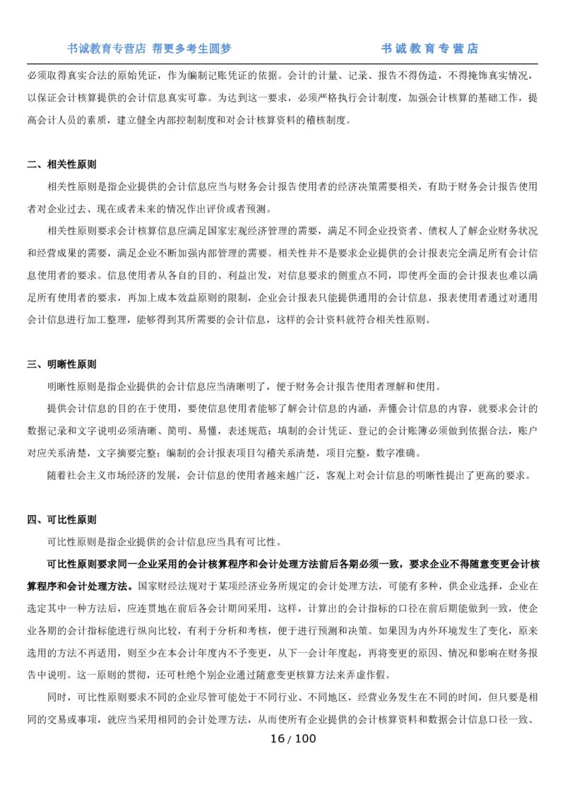 1.3综合-第三章财会管理笔试复习资料+真题（100页）_09、易考汇总_09、易考汇总_银行笔试包含专业题_01、综合知识讲义+经典例题（重点复习）