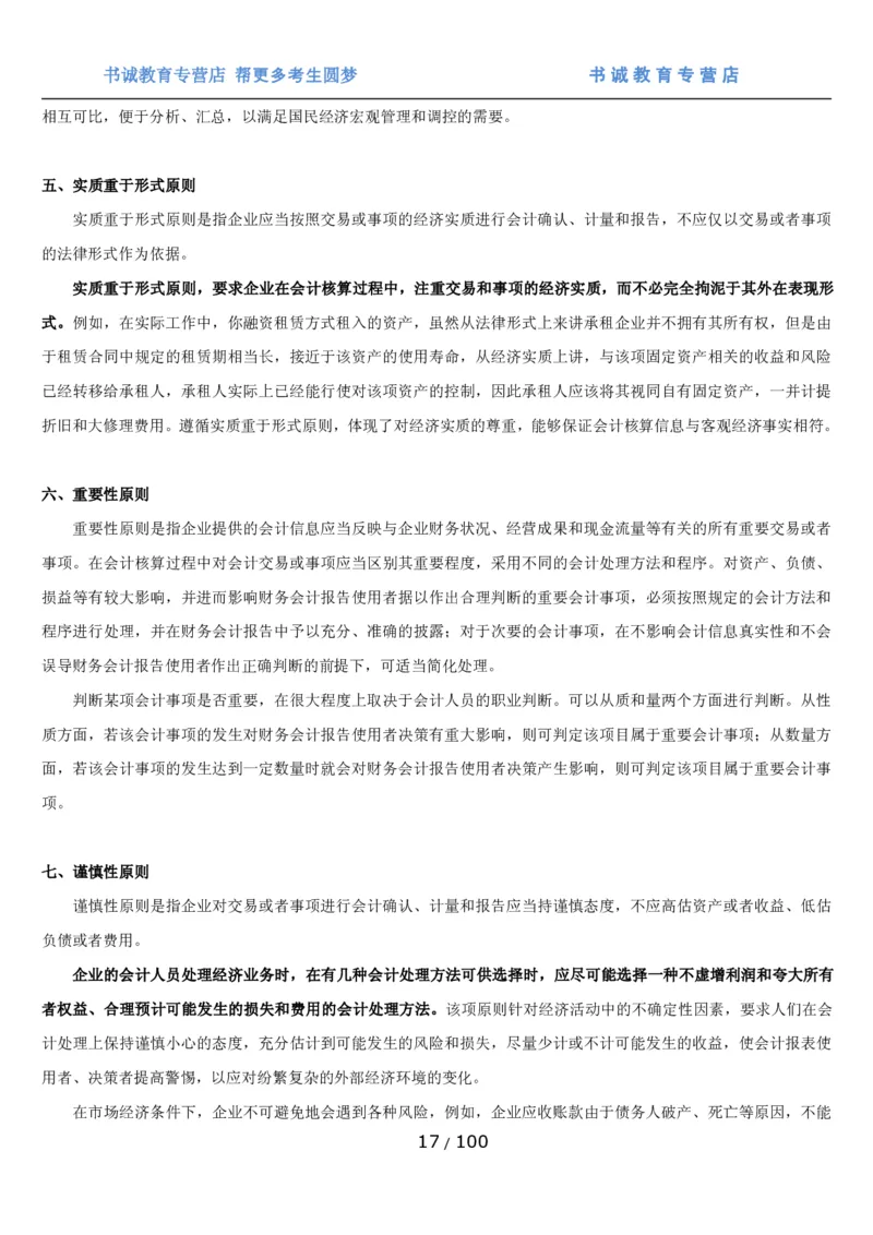 1.3综合-第三章财会管理笔试复习资料+真题（100页）_09、易考汇总_09、易考汇总_银行笔试包含专业题_01、综合知识讲义+经典例题（重点复习）