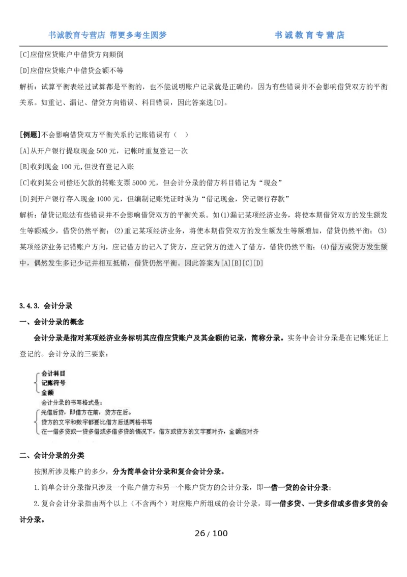 1.3综合-第三章财会管理笔试复习资料+真题（100页）_09、易考汇总_09、易考汇总_银行笔试包含专业题_01、综合知识讲义+经典例题（重点复习）