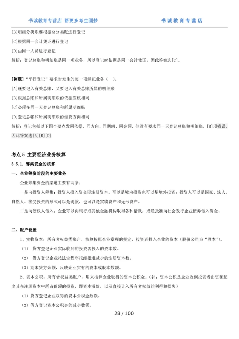 1.3综合-第三章财会管理笔试复习资料+真题（100页）_09、易考汇总_09、易考汇总_银行笔试包含专业题_01、综合知识讲义+经典例题（重点复习）