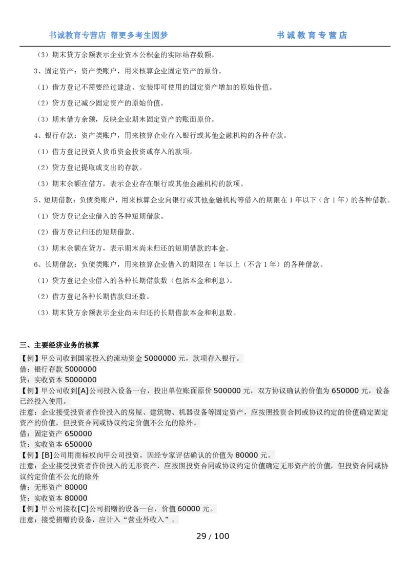 1.3综合-第三章财会管理笔试复习资料+真题（100页）_09、易考汇总_09、易考汇总_银行笔试包含专业题_01、综合知识讲义+经典例题（重点复习）