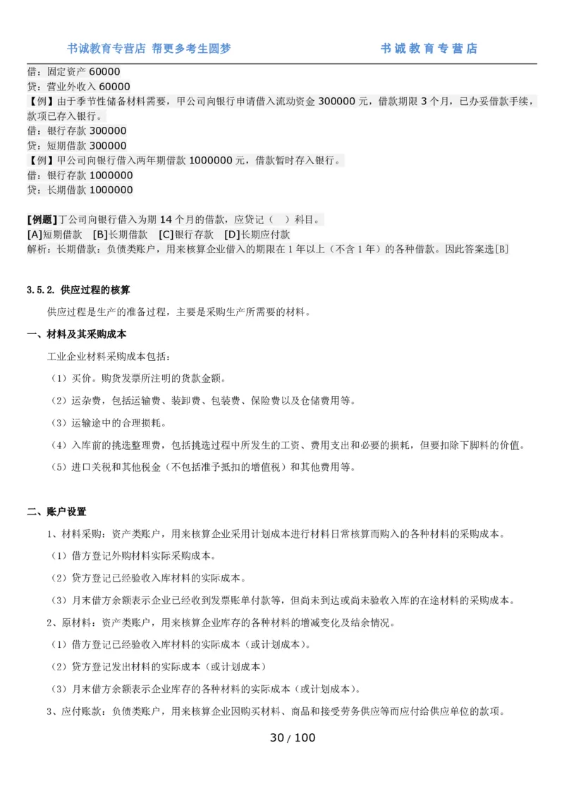 1.3综合-第三章财会管理笔试复习资料+真题（100页）_09、易考汇总_09、易考汇总_银行笔试包含专业题_01、综合知识讲义+经典例题（重点复习）