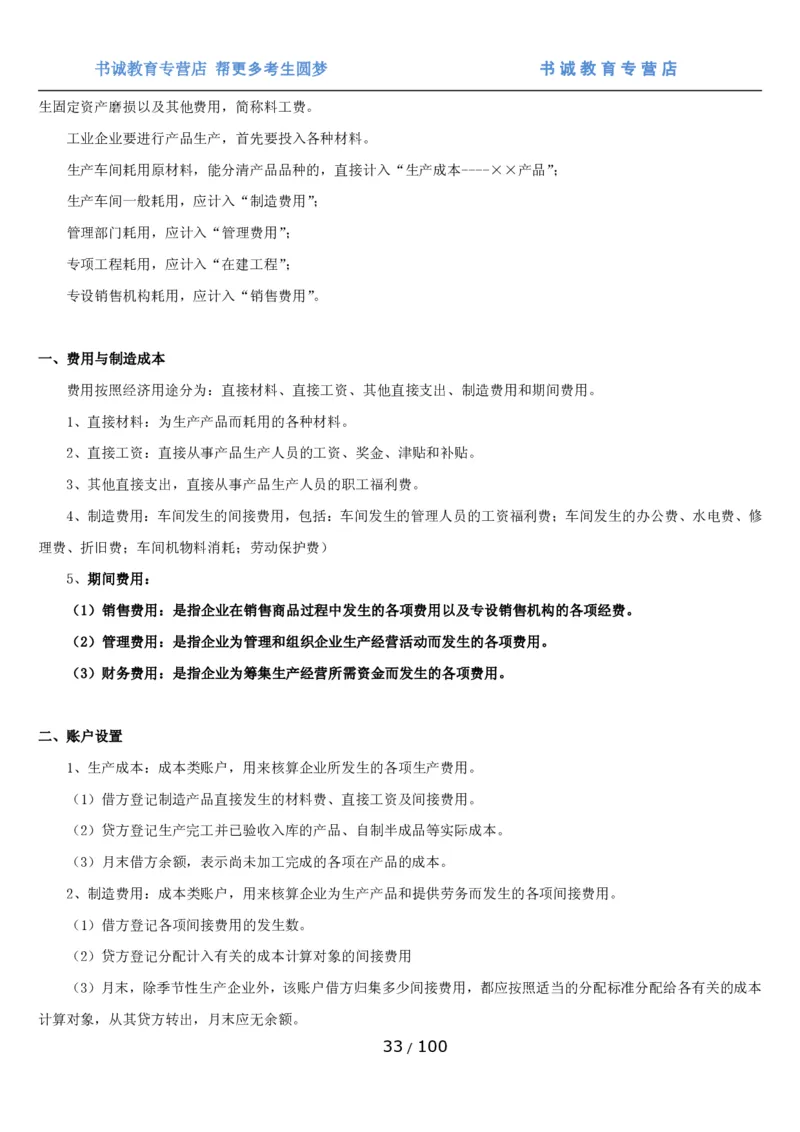 1.3综合-第三章财会管理笔试复习资料+真题（100页）_09、易考汇总_09、易考汇总_银行笔试包含专业题_01、综合知识讲义+经典例题（重点复习）