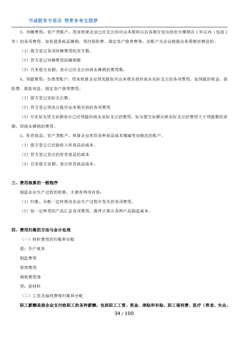 1.3综合-第三章财会管理笔试复习资料+真题（100页）_09、易考汇总_09、易考汇总_银行笔试包含专业题_01、综合知识讲义+经典例题（重点复习）