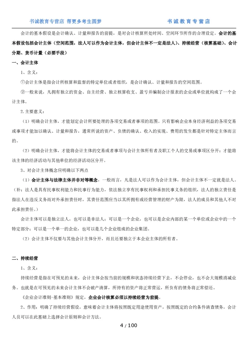 1.3综合-第三章财会管理笔试复习资料+真题（100页）_09、易考汇总_09、易考汇总_银行笔试包含专业题_01、综合知识讲义+经典例题（重点复习）
