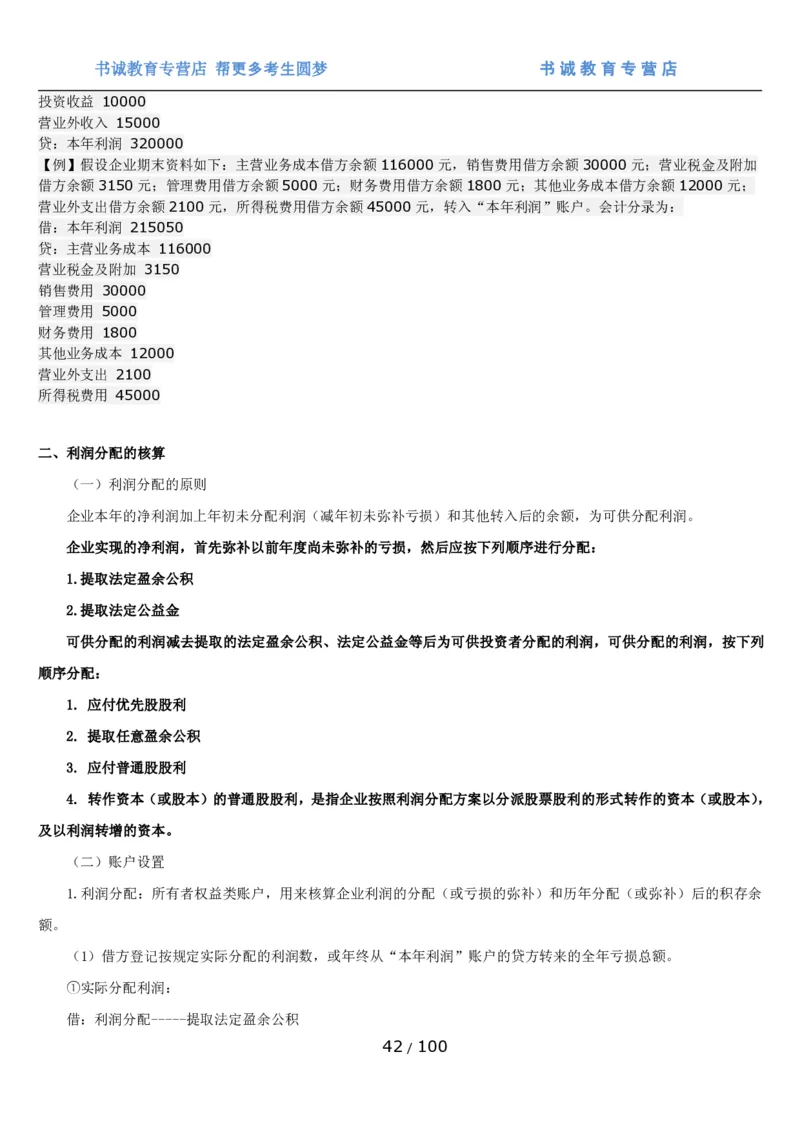 1.3综合-第三章财会管理笔试复习资料+真题（100页）_09、易考汇总_09、易考汇总_银行笔试包含专业题_01、综合知识讲义+经典例题（重点复习）