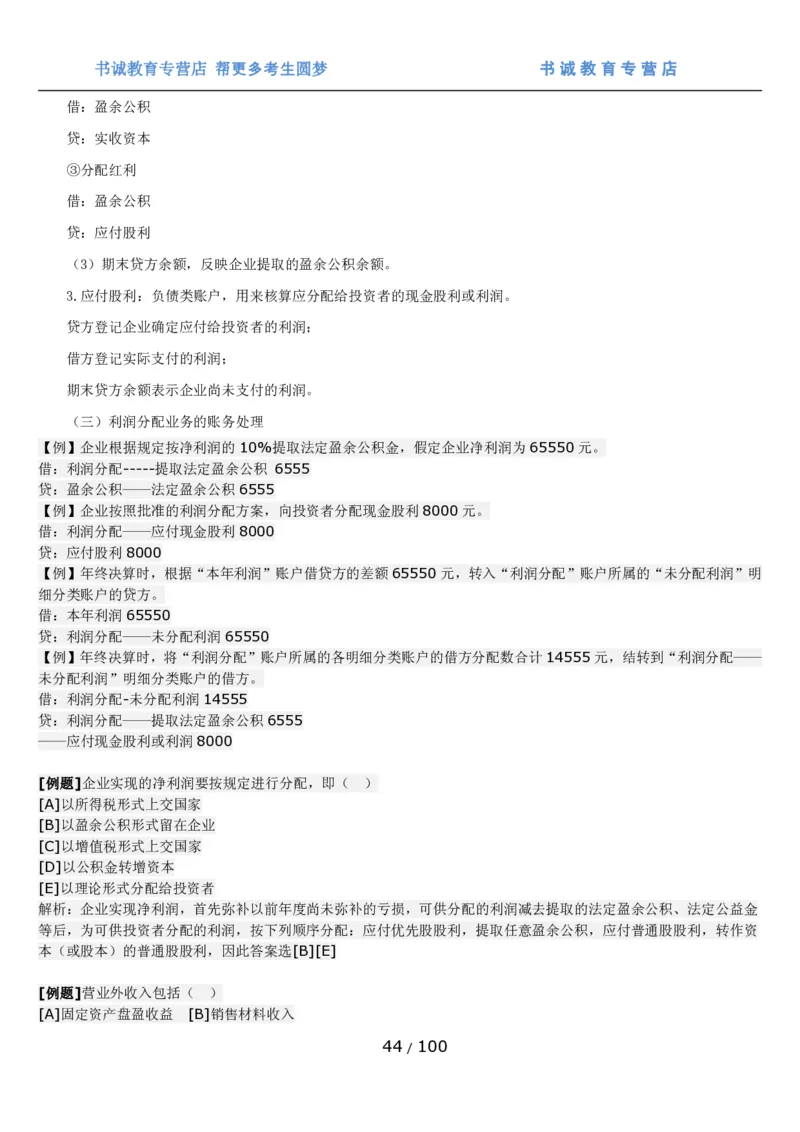 1.3综合-第三章财会管理笔试复习资料+真题（100页）_09、易考汇总_09、易考汇总_银行笔试包含专业题_01、综合知识讲义+经典例题（重点复习）