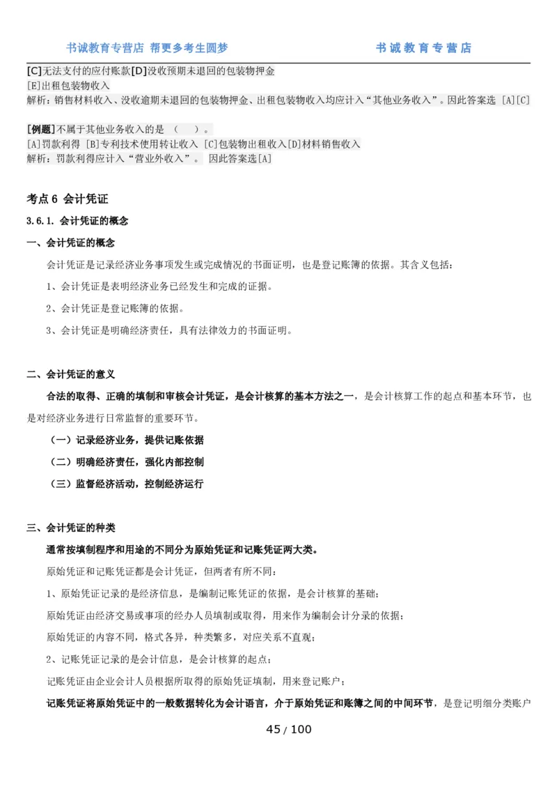 1.3综合-第三章财会管理笔试复习资料+真题（100页）_09、易考汇总_09、易考汇总_银行笔试包含专业题_01、综合知识讲义+经典例题（重点复习）