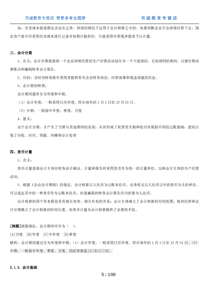 1.3综合-第三章财会管理笔试复习资料+真题（100页）_09、易考汇总_09、易考汇总_银行笔试包含专业题_01、综合知识讲义+经典例题（重点复习）