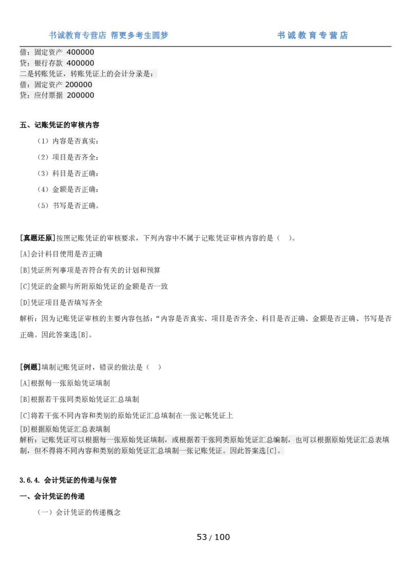 1.3综合-第三章财会管理笔试复习资料+真题（100页）_09、易考汇总_09、易考汇总_银行笔试包含专业题_01、综合知识讲义+经典例题（重点复习）