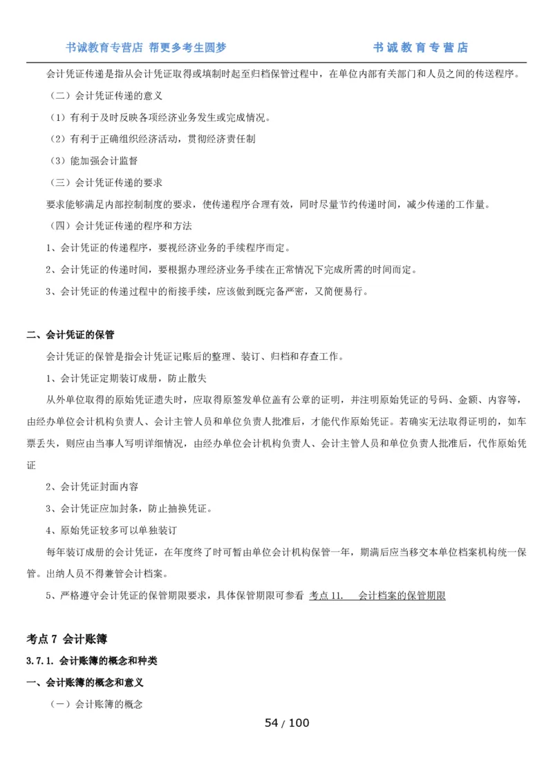 1.3综合-第三章财会管理笔试复习资料+真题（100页）_09、易考汇总_09、易考汇总_银行笔试包含专业题_01、综合知识讲义+经典例题（重点复习）