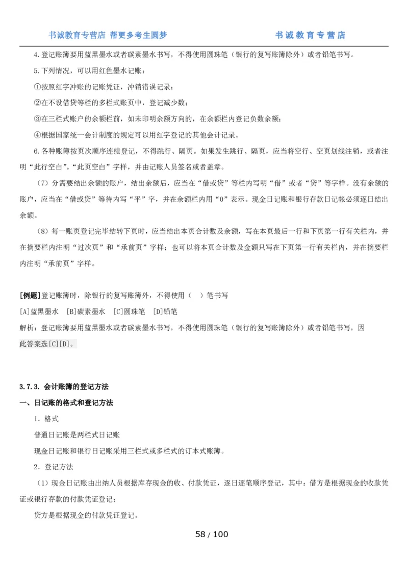 1.3综合-第三章财会管理笔试复习资料+真题（100页）_09、易考汇总_09、易考汇总_银行笔试包含专业题_01、综合知识讲义+经典例题（重点复习）
