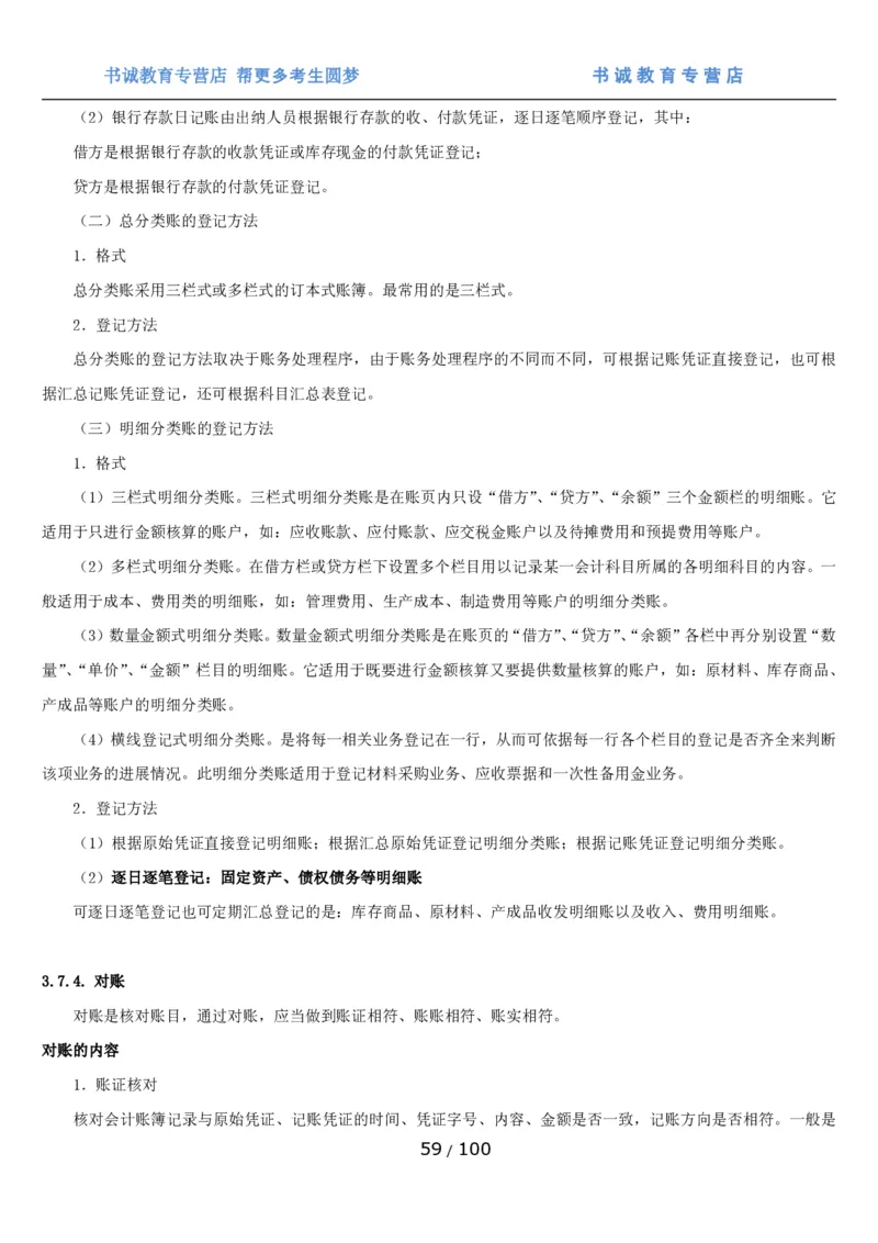 1.3综合-第三章财会管理笔试复习资料+真题（100页）_09、易考汇总_09、易考汇总_银行笔试包含专业题_01、综合知识讲义+经典例题（重点复习）